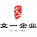 安徽文一企業