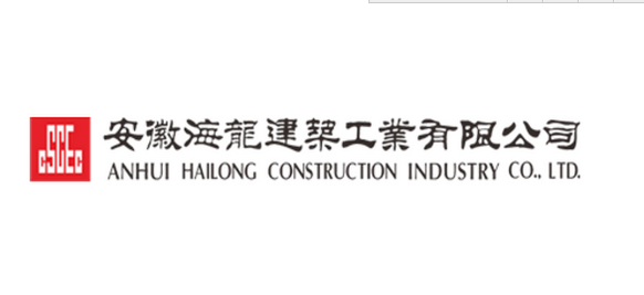 安徽海龍建筑工業有限公司