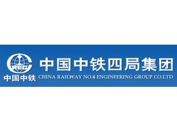 中國中鐵四局