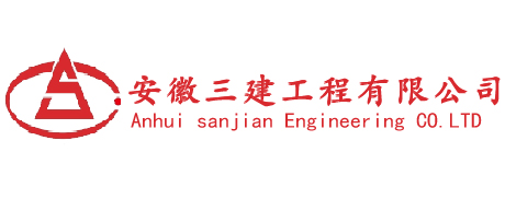 安徽三建工程有限公司