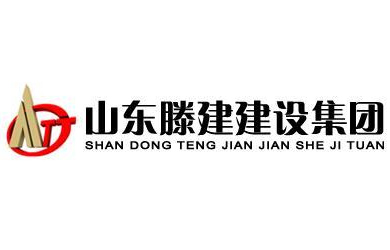 山東滕建建設集團